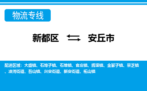 新都区到安丘市物流公司电话,专线查询,需要几天