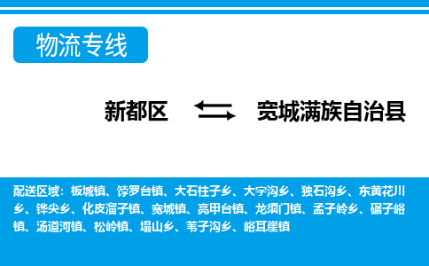 新都区到宽城满族自治县物流公司电话,专线查询,需要几天