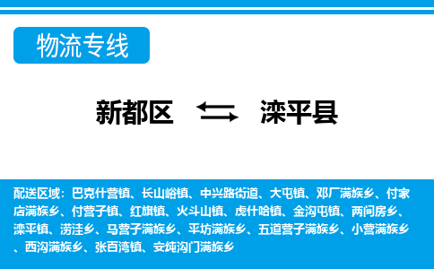 新都区到滦平县物流公司电话,专线查询,需要几天