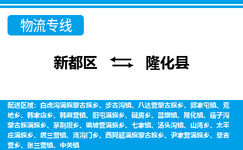 新都区到隆化县物流公司电话,专线查询,需要几天