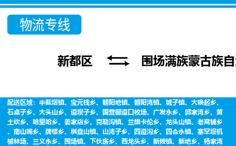 新都区到围场满族蒙古族自治县物流公司电话,专线查询,需要几天