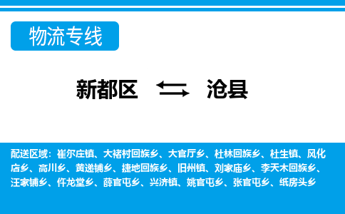 新都区到沧县物流公司电话,专线查询,需要几天