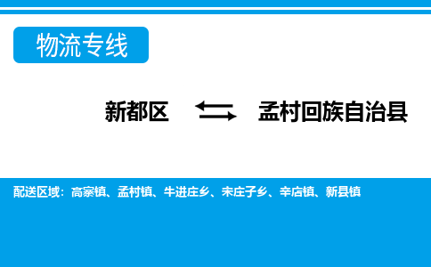 新都区到孟村回族自治县物流公司电话,专线查询,需要几天