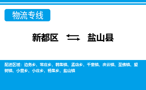 新都区到盐山县物流公司电话,专线查询,需要几天