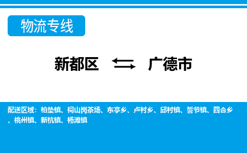 新都区到广德市物流公司电话,专线查询,需要几天