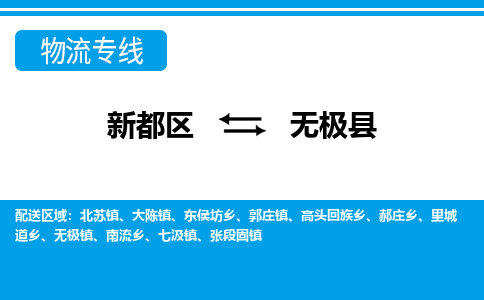 新都区到无极县物流公司电话,专线查询,需要几天