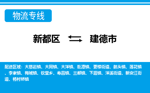 新都区到建德市物流公司电话,专线查询,需要几天