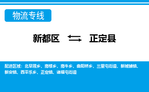 新都区到正定县物流公司电话,专线查询,需要几天