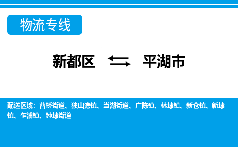 新都区到平湖市物流公司电话,专线查询,需要几天