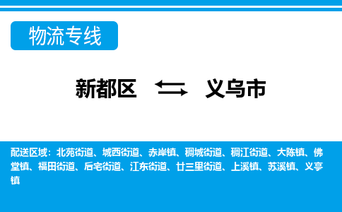 新都区到义乌市物流公司电话,专线查询,需要几天