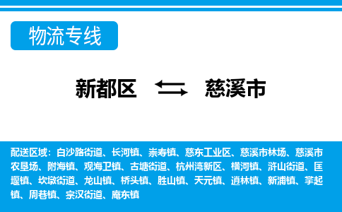 新都区到慈溪市物流公司电话,专线查询,需要几天