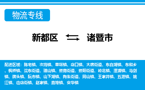 新都区到诸暨市物流公司电话,专线查询,需要几天