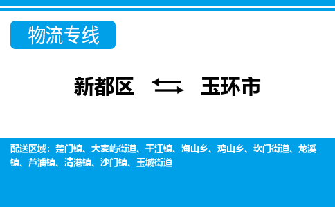 新都区到玉环市物流公司电话,专线查询,需要几天