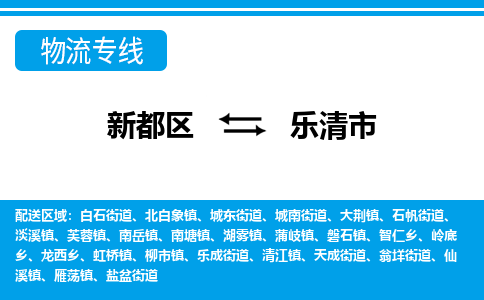 新都区到乐清市物流公司电话,专线查询,需要几天