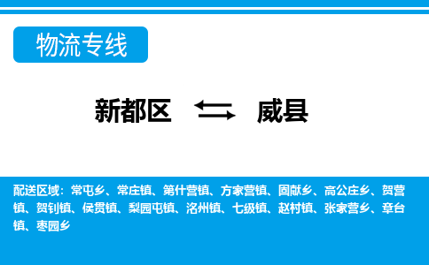 新都区到威县物流公司电话,专线查询,需要几天