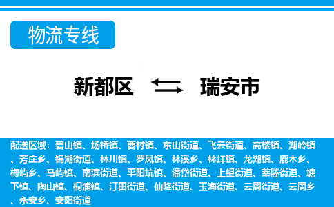 新都区到瑞安市物流公司电话,专线查询,需要几天