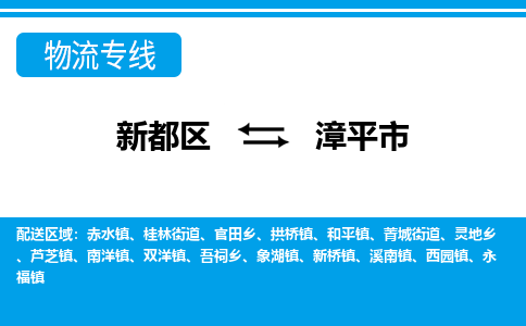 新都区到漳平市物流公司电话,专线查询,需要几天