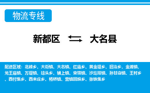 新都区到大名县物流公司电话,专线查询,需要几天