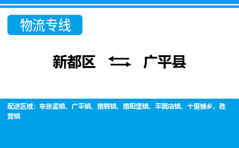 新都区到广平县物流公司电话,专线查询,需要几天