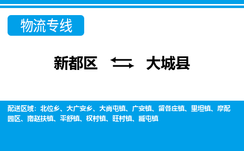 新都区到大城县物流公司电话,专线查询,需要几天