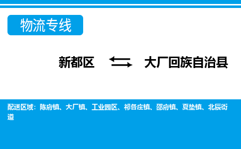 新都区到大厂回族自治县物流公司电话,专线查询,需要几天