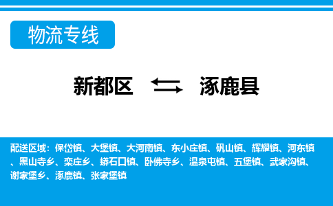 新都区到涿鹿县物流公司电话,专线查询,需要几天