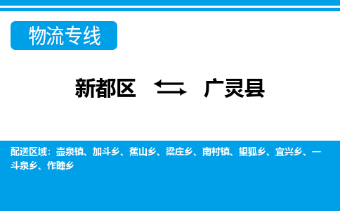 新都区到广灵县物流公司电话,专线查询,需要几天