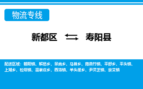 新都区到寿阳县物流公司电话,专线查询,需要几天