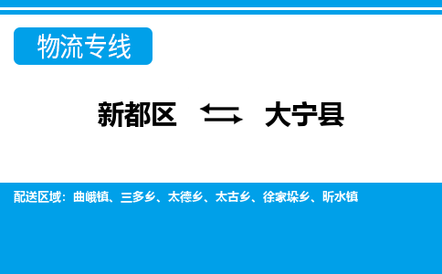 新都区到大宁县物流公司电话,专线查询,需要几天