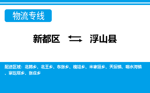 新都区到浮山县物流公司电话,专线查询,需要几天