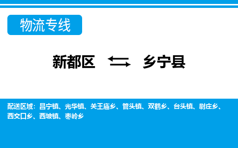 新都区到乡宁县物流公司电话,专线查询,需要几天