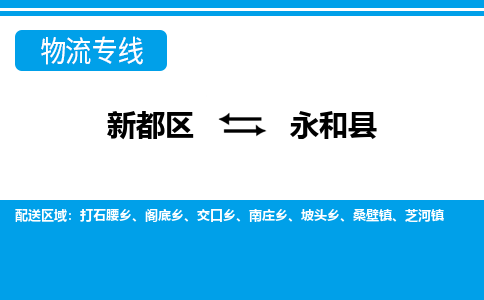 新都区到永和县物流公司电话,专线查询,需要几天