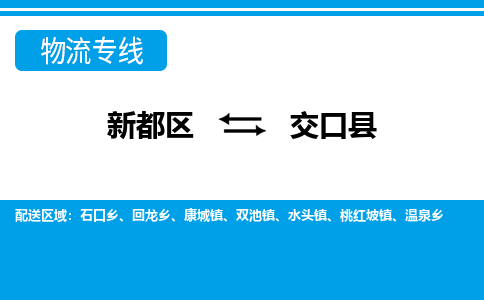 新都区到交口县物流公司电话,专线查询,需要几天