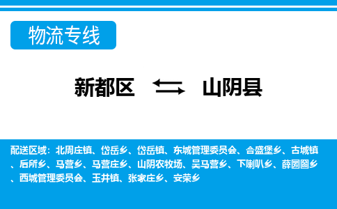 新都区到山阴县物流公司电话,专线查询,需要几天