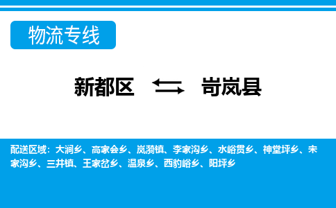 新都区到岢岚县物流公司电话,专线查询,需要几天