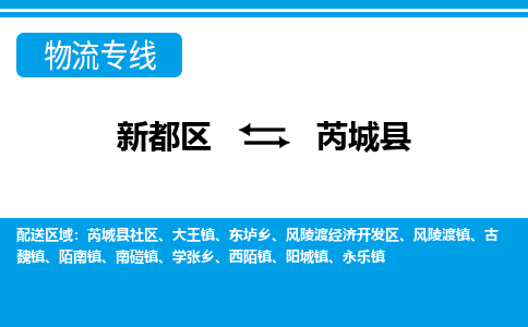 新都区到芮城县物流公司电话,专线查询,需要几天