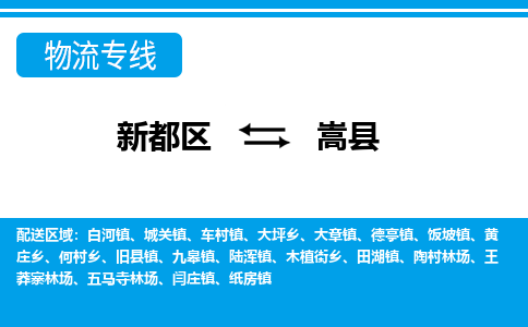 新都区到嵩县物流公司电话,专线查询,需要几天