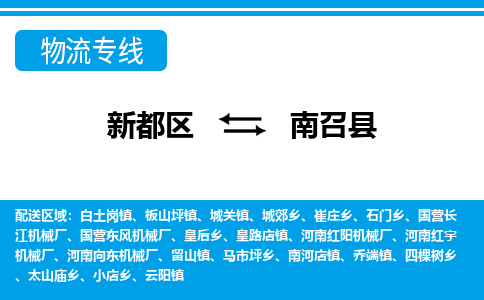 新都区到南召县物流公司电话,专线查询,需要几天