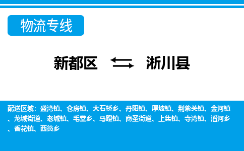 新都区到淅川县物流公司电话,专线查询,需要几天