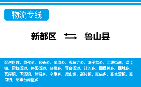 新都区到鲁山县物流公司电话,专线查询,需要几天