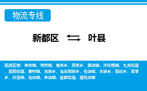 新都区到叶县物流公司电话,专线查询,需要几天