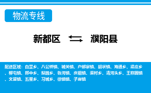 新都区到濮阳县物流公司电话,专线查询,需要几天