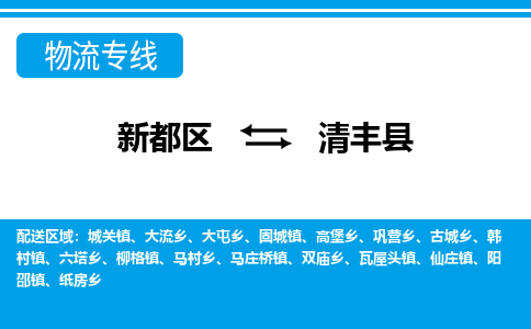 新都区到清丰县物流公司电话,专线查询,需要几天