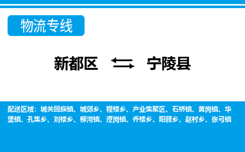 新都区到宁陵县物流公司电话,专线查询,需要几天