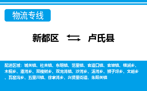 新都区到卢氏县物流公司电话,专线查询,需要几天