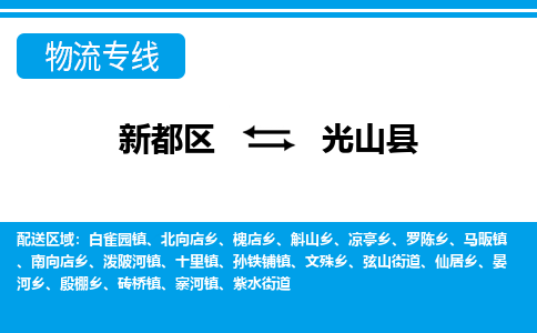 新都区到光山县物流公司电话,专线查询,需要几天