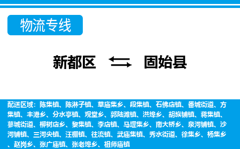 新都区到固始县物流公司电话,专线查询,需要几天