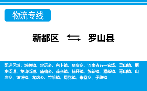 新都区到罗山县物流公司电话,专线查询,需要几天