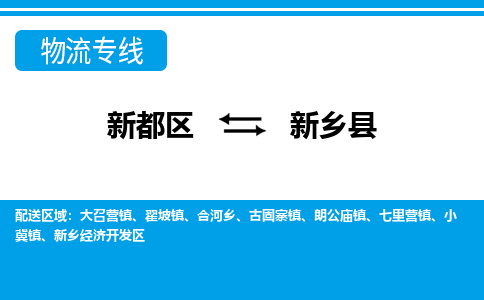 新都区到新乡县物流公司电话,专线查询,需要几天