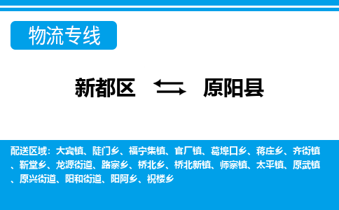 新都区到原阳县物流公司电话,专线查询,需要几天